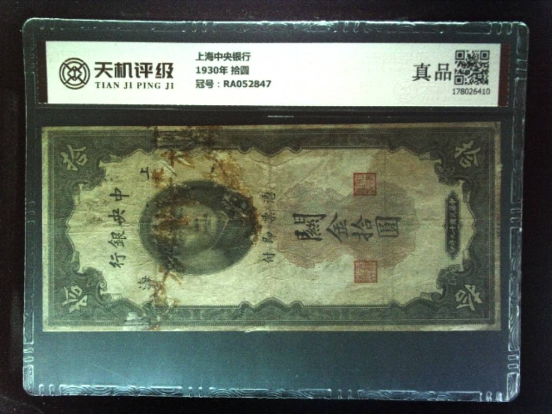 上海中央银行1930年 拾圆，冠号RA052847，纸币，钱币收藏