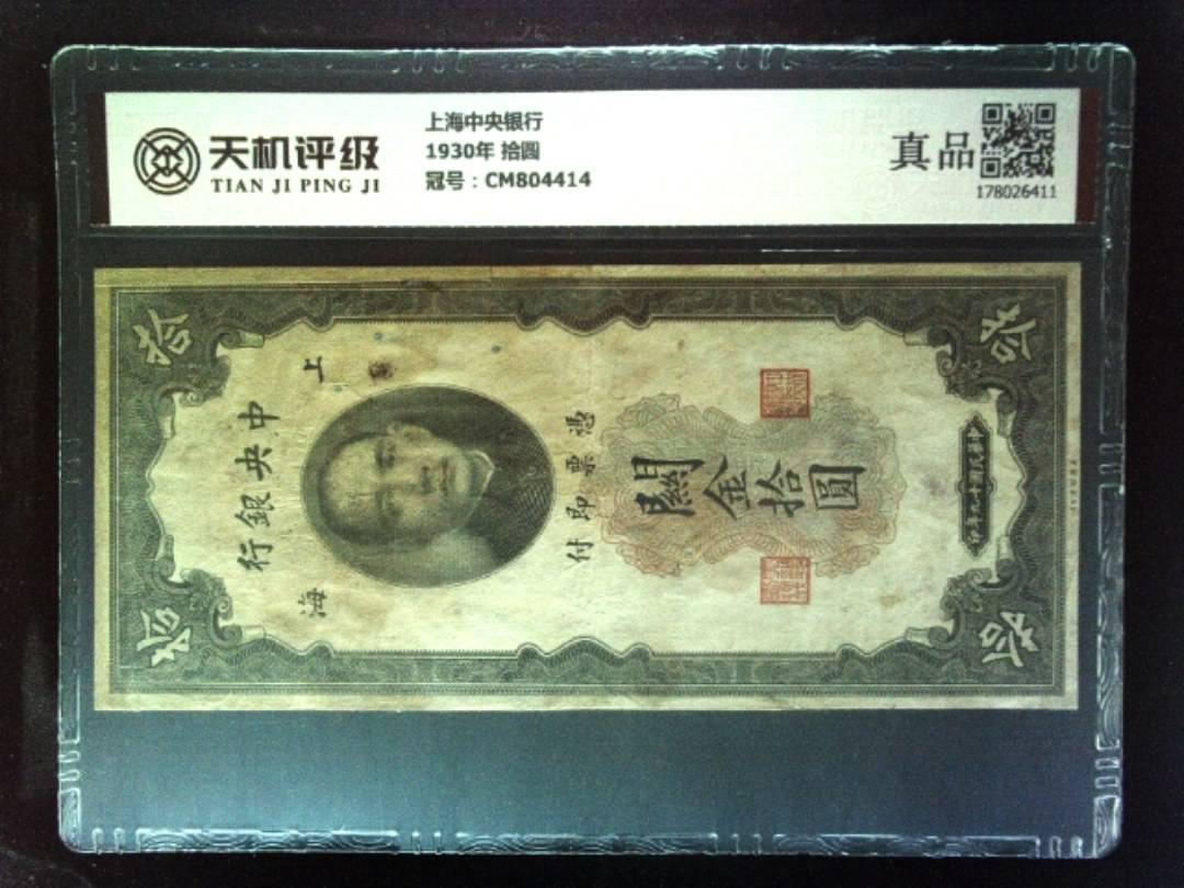 上海中央银行1930年 拾圆，冠号CM804414，纸币，钱币收藏