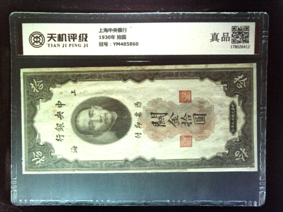 上海中央银行1930年 拾圆，冠号YM485860，纸币，钱币收藏