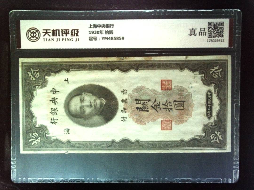 上海中央银行1930年 拾圆，冠号YM485859，纸币，钱币收藏