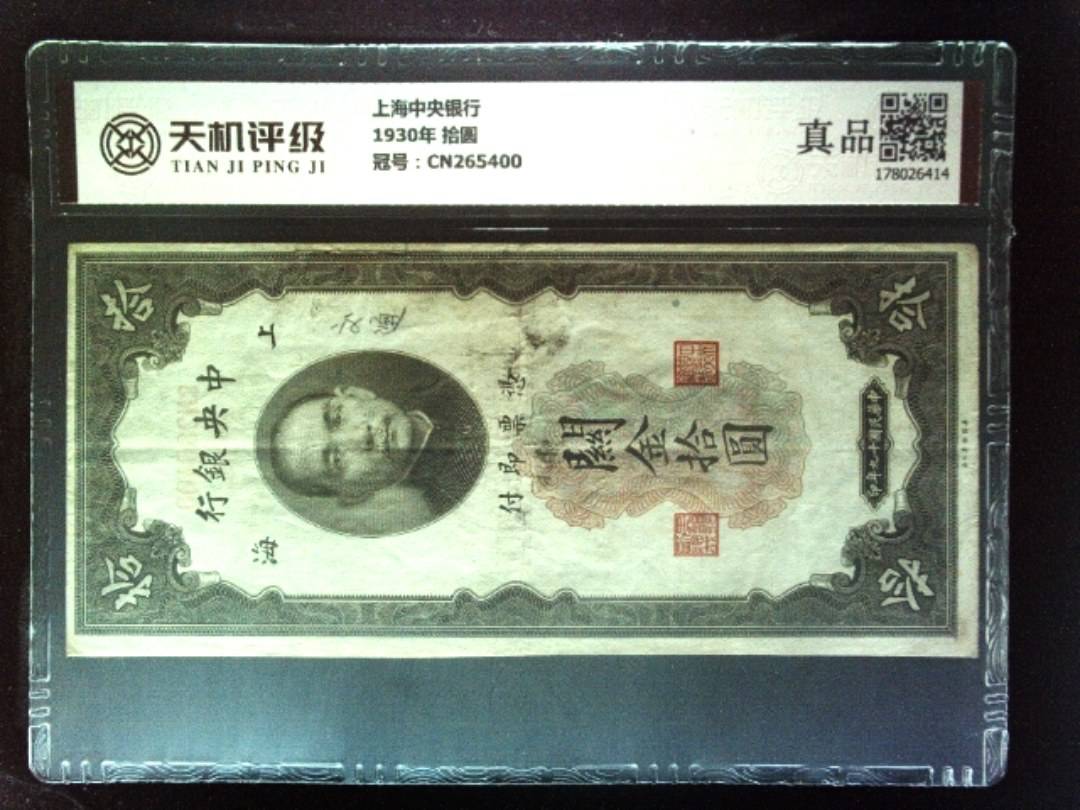 上海中央银行1930年 拾圆，冠号CN265400，纸币，钱币收藏