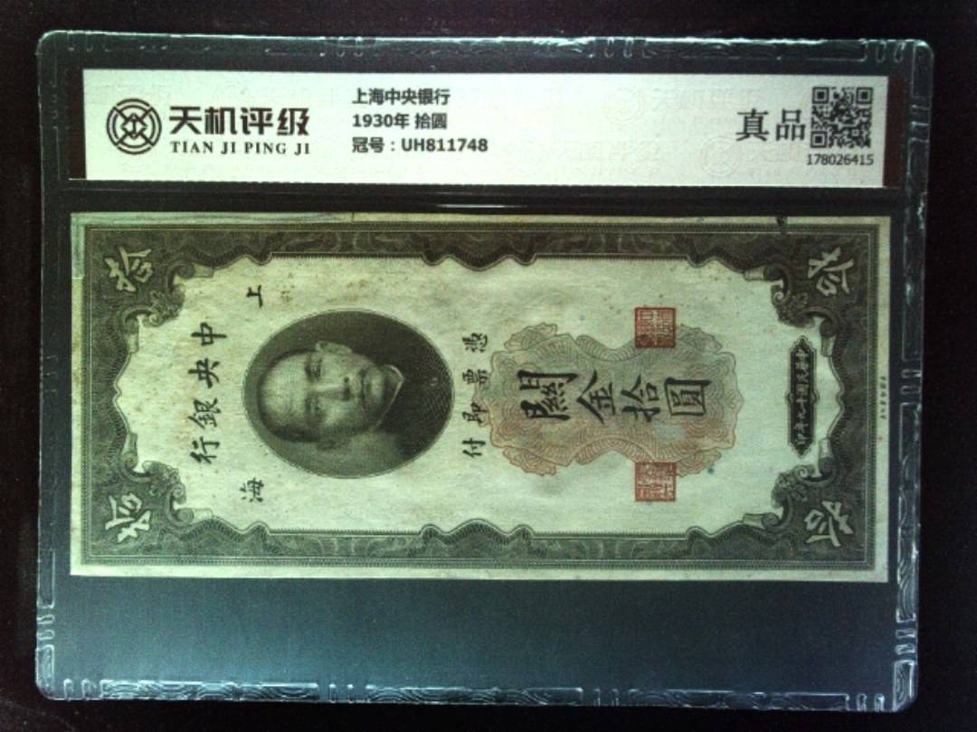 上海中央银行1930年 拾圆，冠号UH811748，纸币，钱币收藏