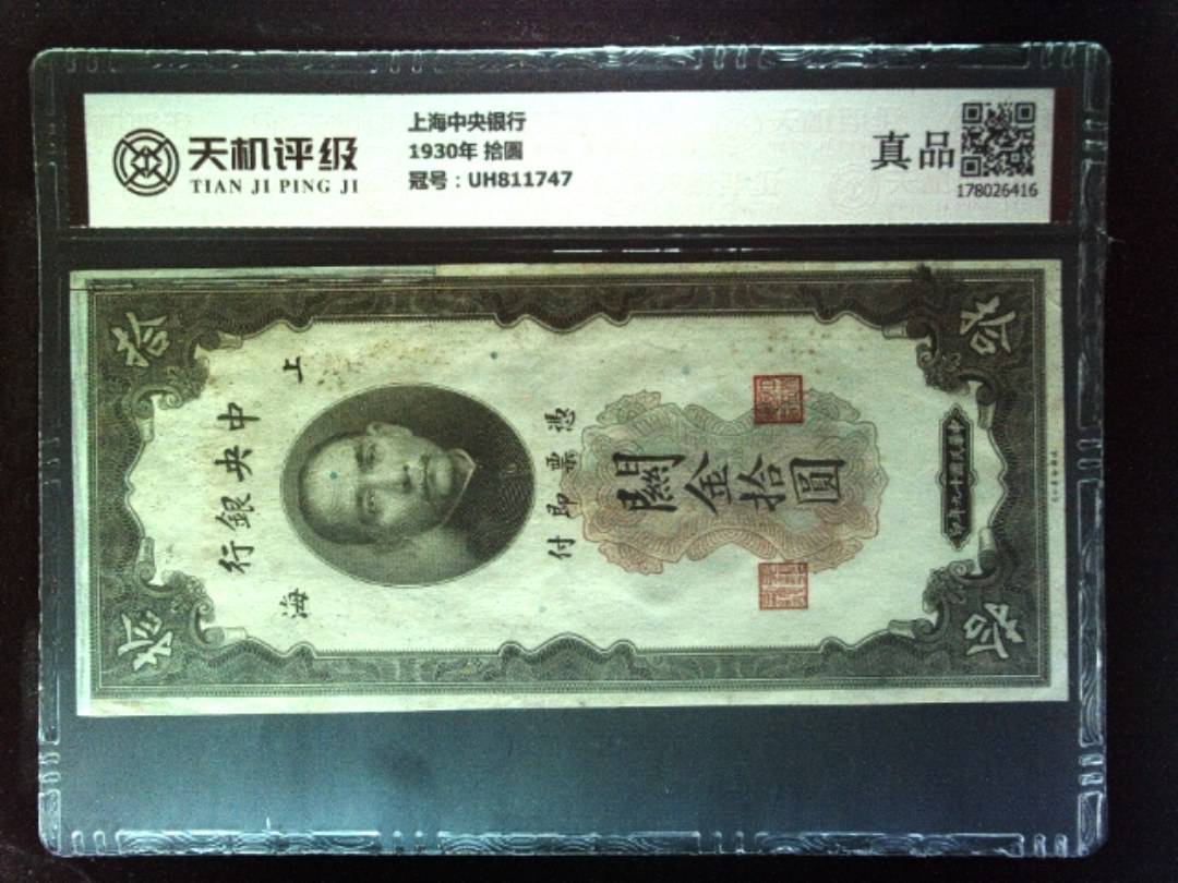 上海中央银行1930年 拾圆，冠号UH811747，纸币，钱币收藏
