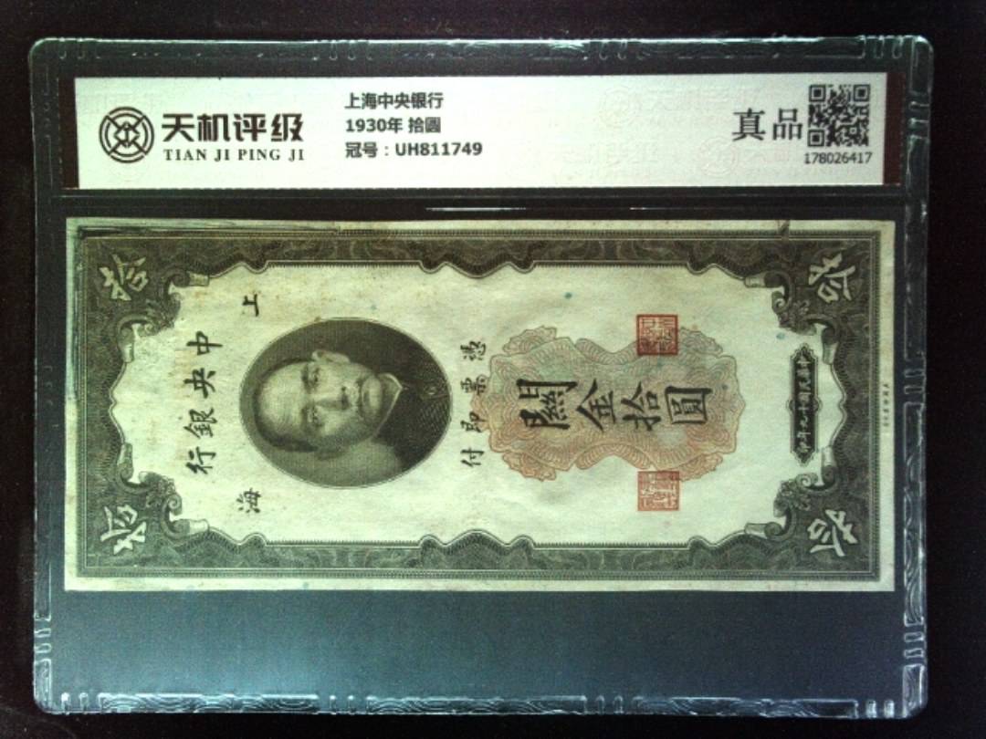 上海中央银行1930年 拾圆，冠号UH811749，纸币，钱币收藏