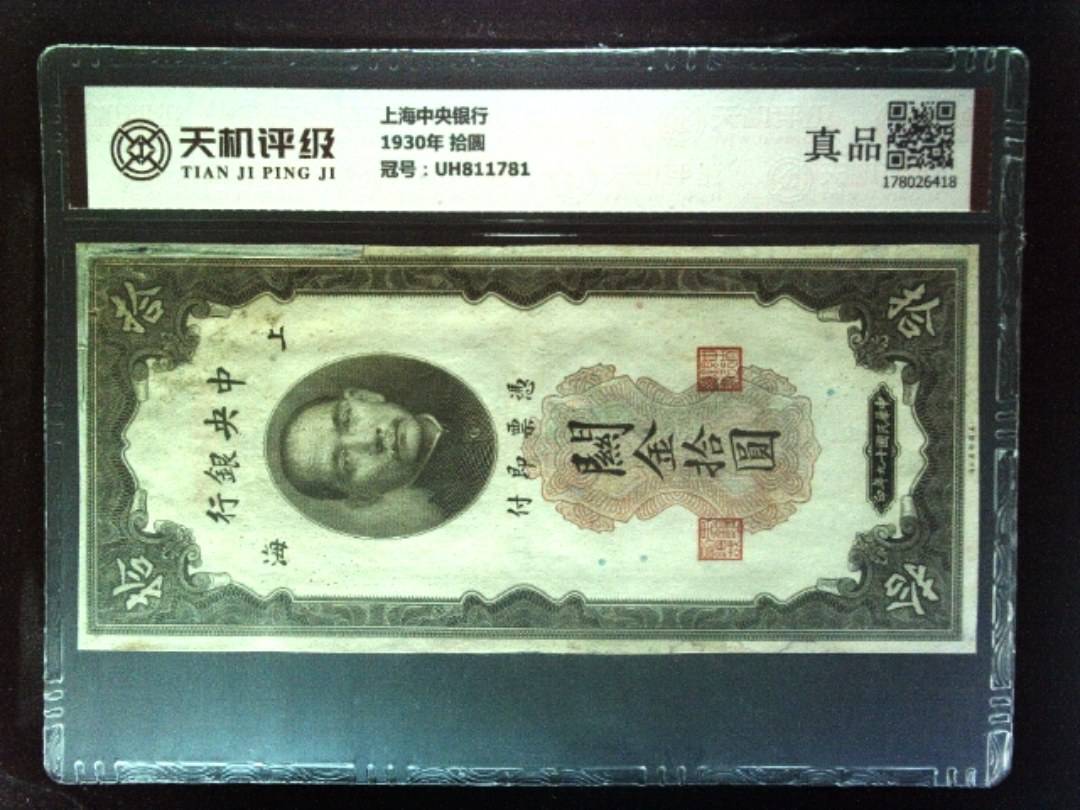 上海中央银行1930年 拾圆，冠号UH811781，纸币，钱币收藏