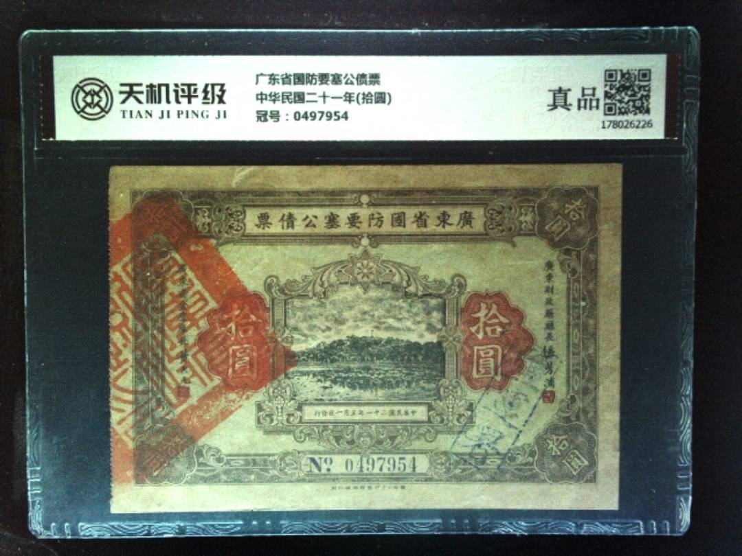 广东省国防要塞公债票中华民国二十一年(拾圆)，冠号0497954，纸币，钱币收藏