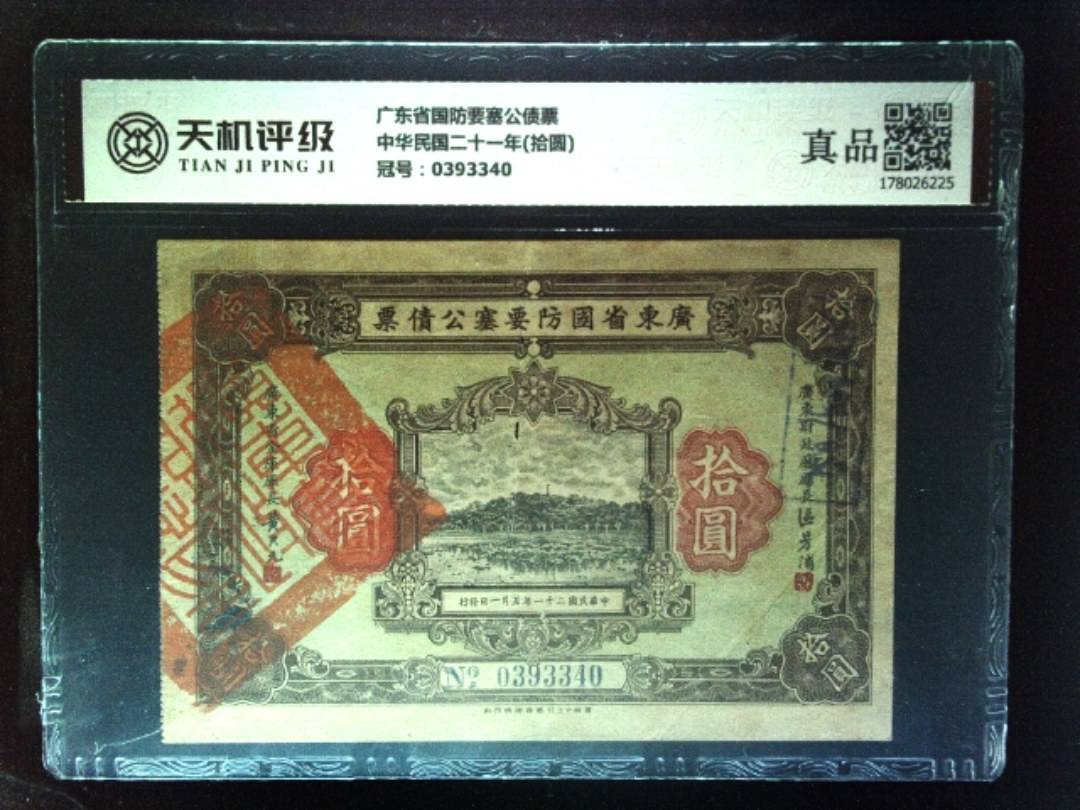 广东省国防要塞公债票中华民国二十一年(拾圆)，冠号0393340，纸币，钱币收藏