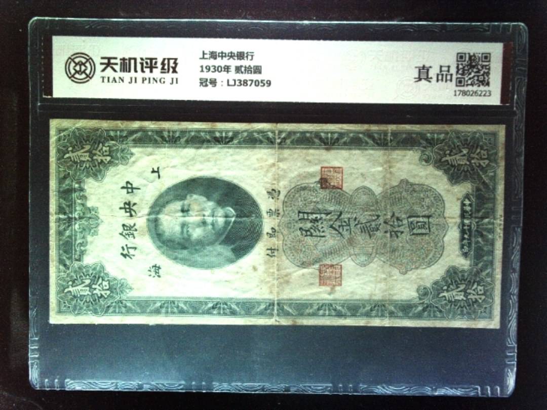 上海中央银行1930年 贰拾圆，冠号LJ387059，纸币，钱币收藏