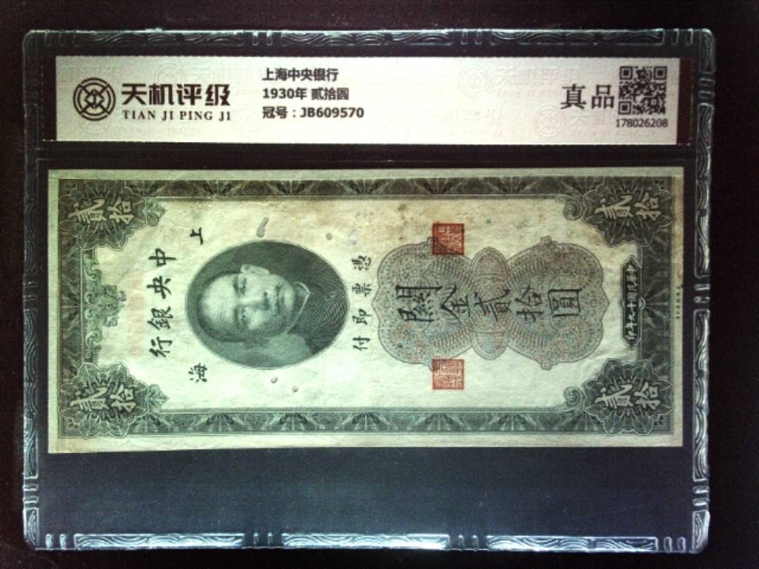 上海中央银行1930年 贰拾圆，冠号JB609570，纸币，钱币收藏