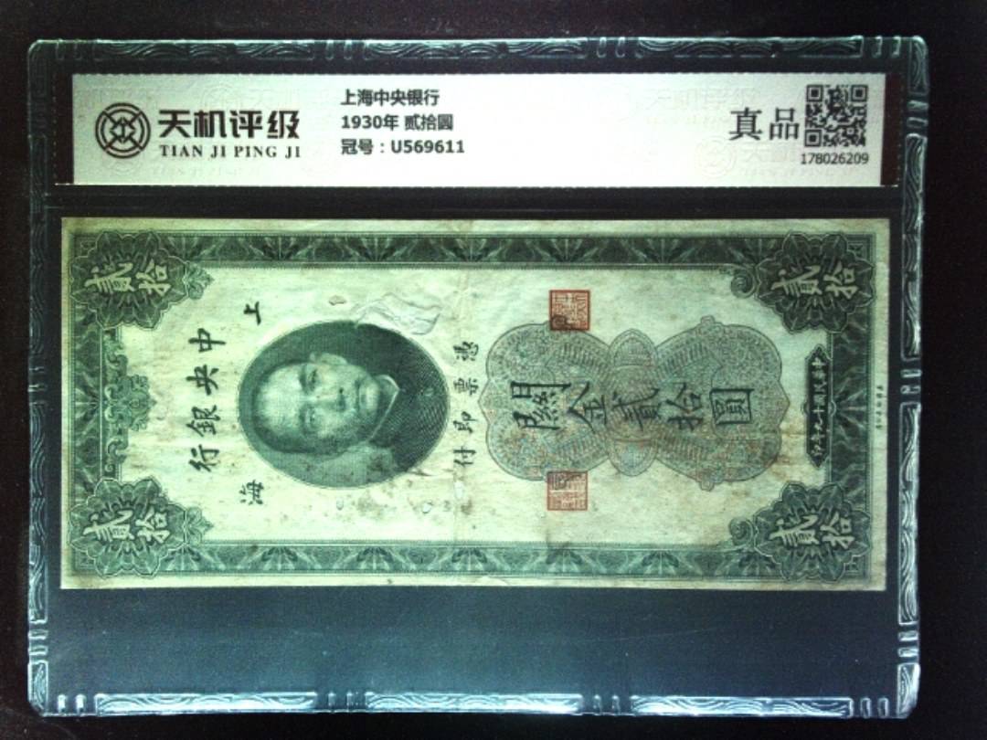 上海中央银行1930年 贰拾圆，冠号U569611，纸币，钱币收藏