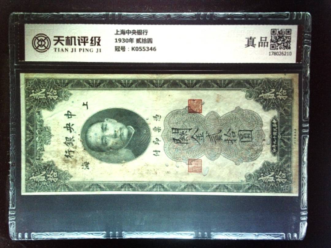 上海中央银行1930年 贰拾圆，冠号K055346，纸币，钱币收藏