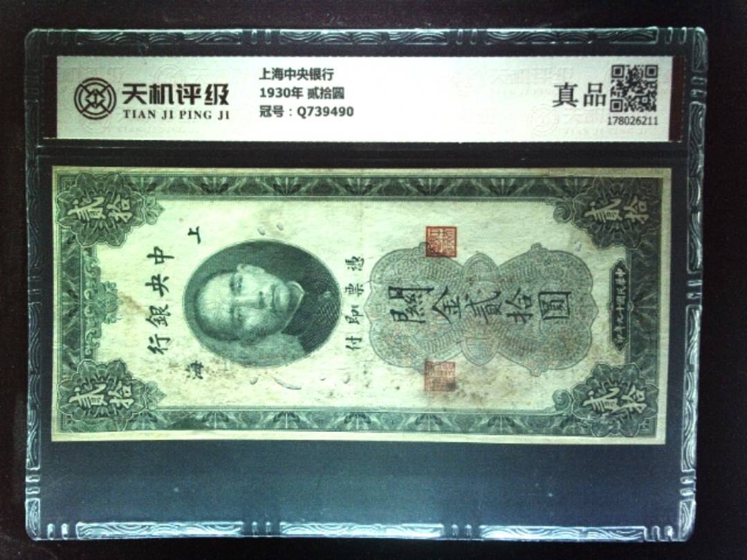 上海中央银行1930年 贰拾圆，冠号Q739490，纸币，钱币收藏