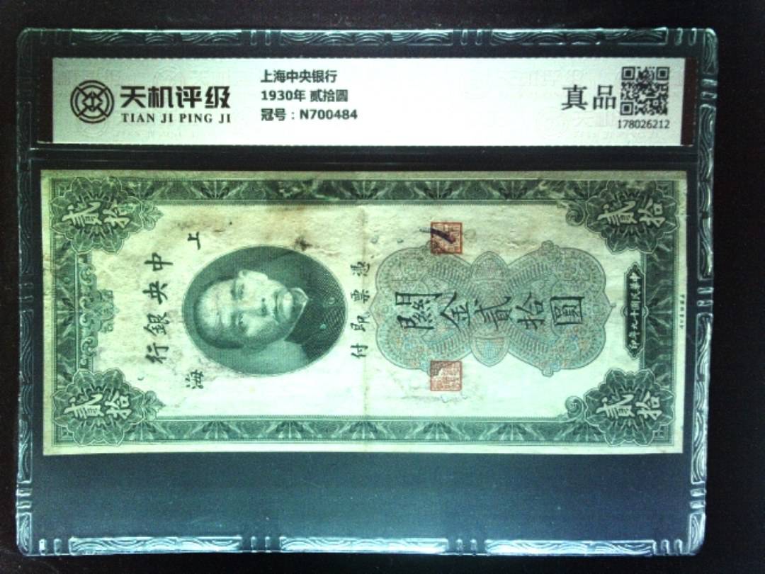 上海中央银行1930年 贰拾圆，冠号N700484，纸币，钱币收藏