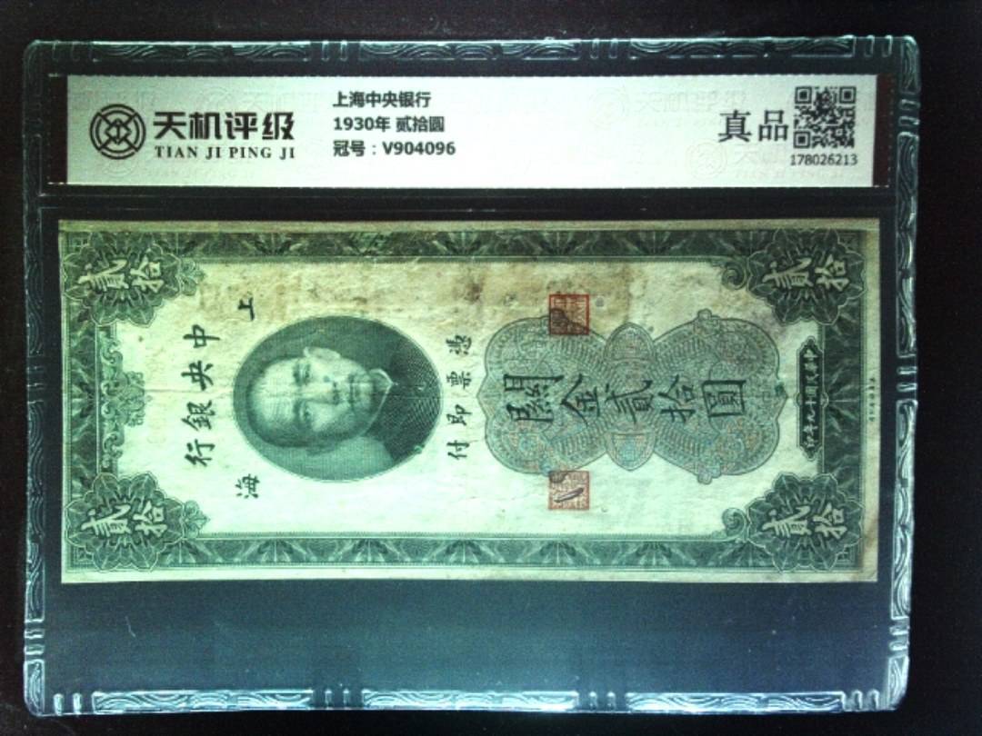 上海中央银行1930年 贰拾圆，冠号V904096，纸币，钱币收藏