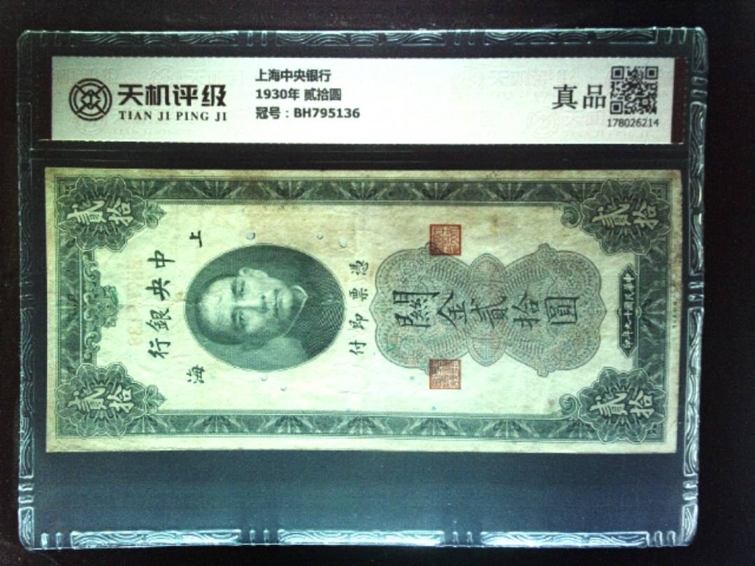 上海中央银行1930年 贰拾圆，冠号BH795136，纸币，钱币收藏