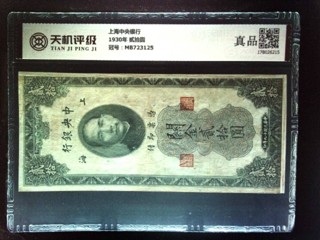 上海中央银行1930年 贰拾圆，冠号MB723125，纸币，钱币收藏