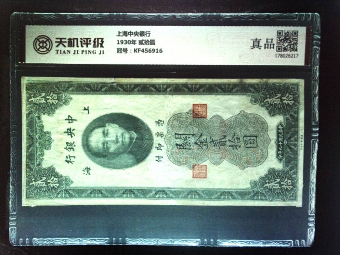 上海中央银行1930年 贰拾圆，冠号KF456916，纸币，钱币收藏
