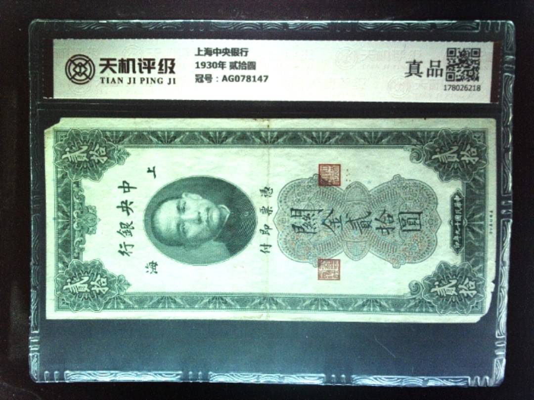 上海中央银行1930年 贰拾圆，冠号AG078147，纸币，钱币收藏