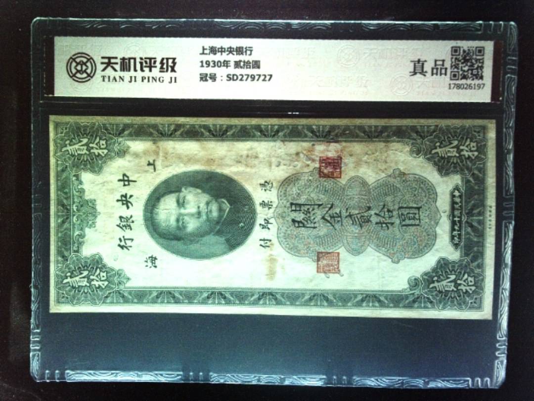 上海中央银行1930年 贰拾圆，冠号SD279727，纸币，钱币收藏
