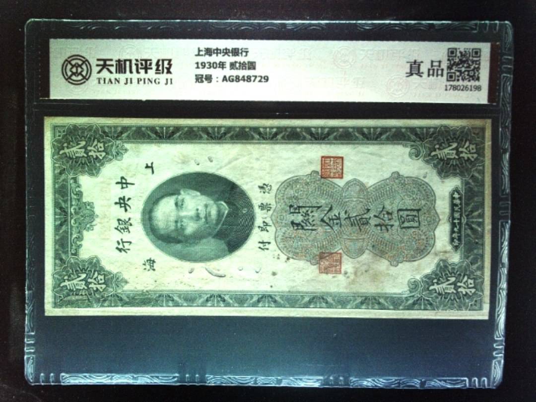 上海中央银行1930年 贰拾圆，冠号AG848729，纸币，钱币收藏