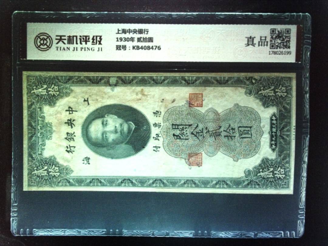 上海中央银行1930年 贰拾圆，冠号KB408476，纸币，钱币收藏