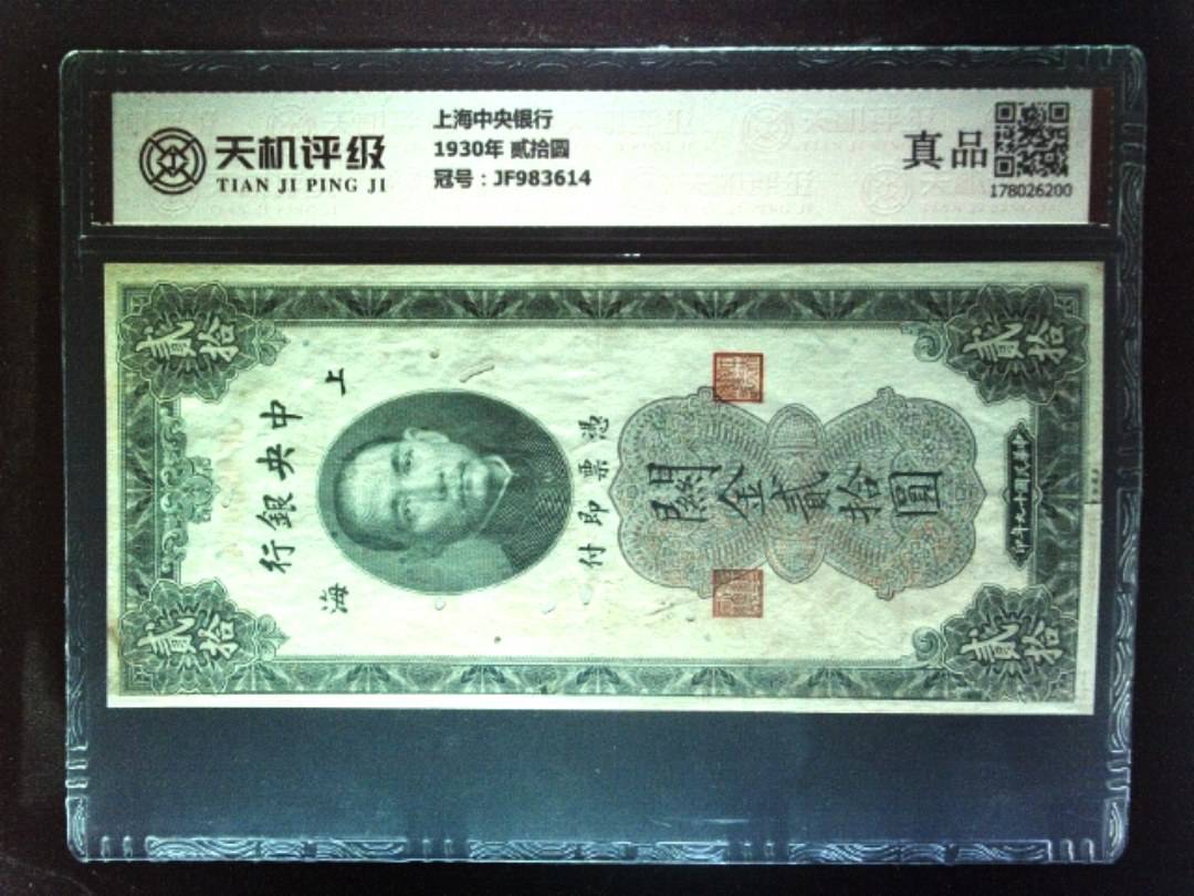 上海中央银行1930年 贰拾圆，冠号JF983614，纸币，钱币收藏