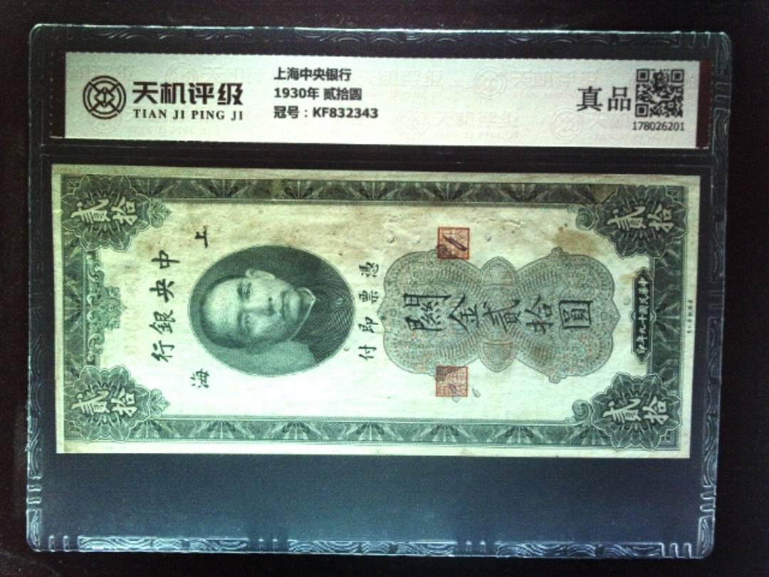 上海中央银行1930年 贰拾圆，冠号KF832343，纸币，钱币收藏