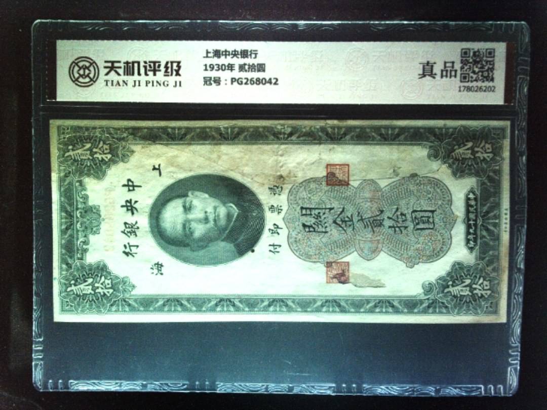 上海中央银行1930年 贰拾圆，冠号PG268042，纸币，钱币收藏