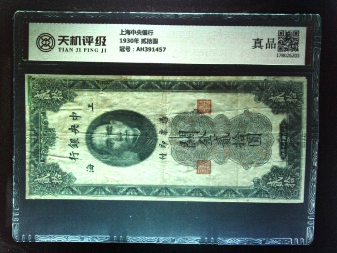 上海中央银行1930年 贰拾圆，冠号AH391457，纸币，钱币收藏