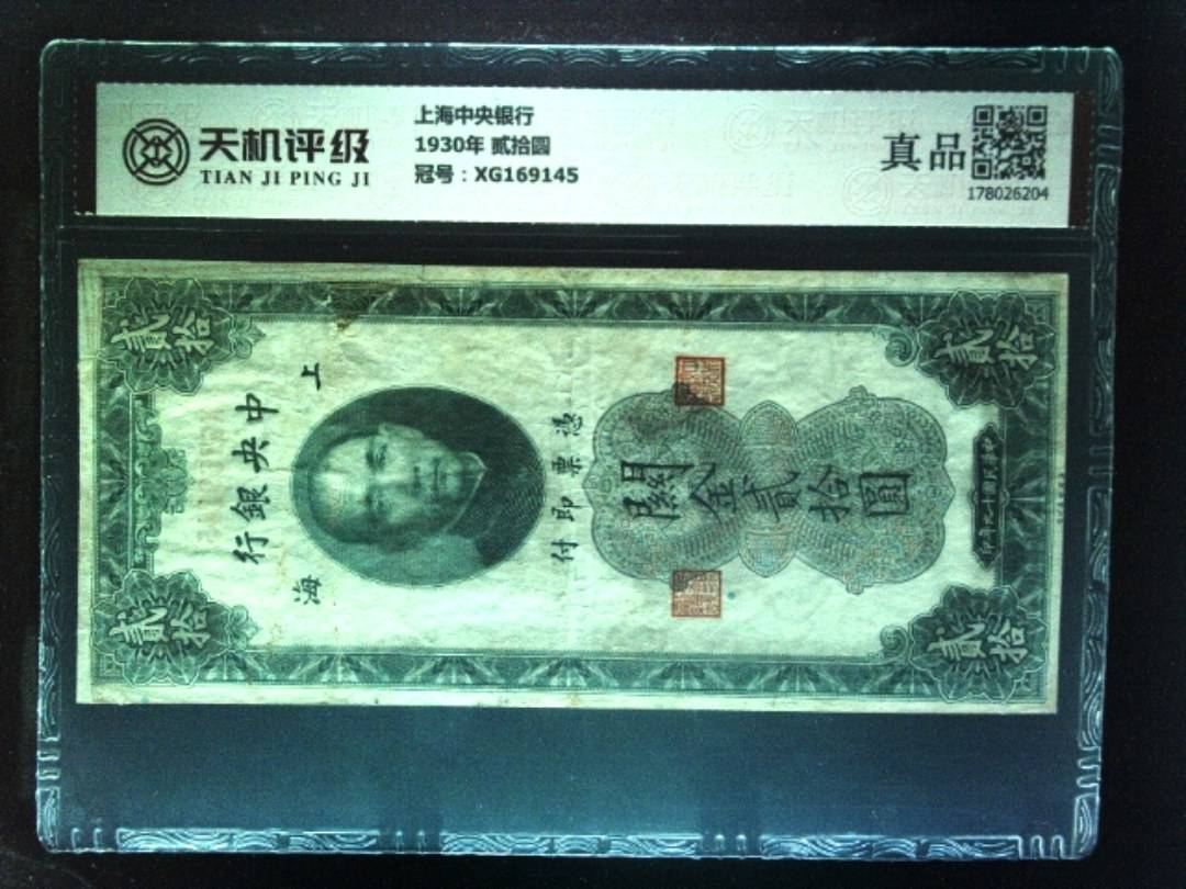 上海中央银行1930年 贰拾圆，冠号XG169145，纸币，钱币收藏