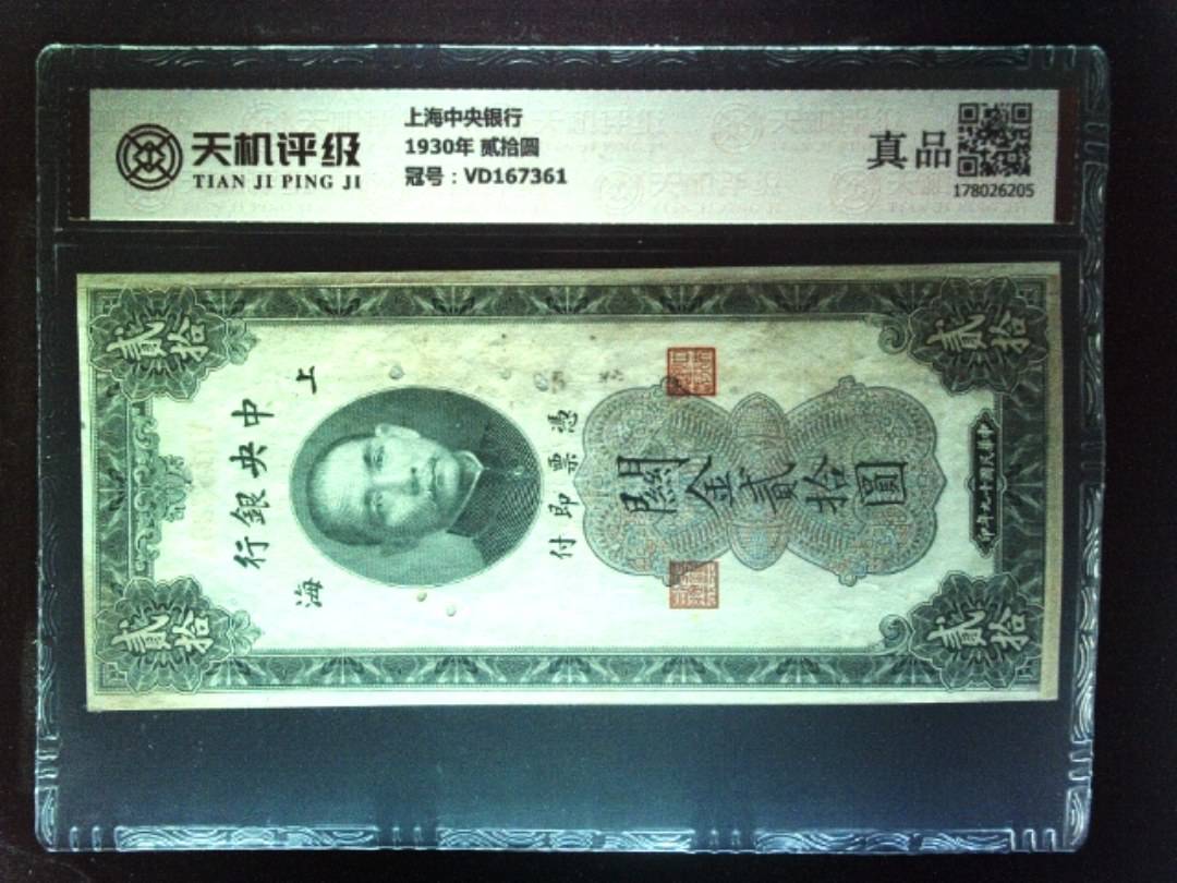 上海中央银行1930年 贰拾圆，冠号VD167361，纸币，钱币收藏