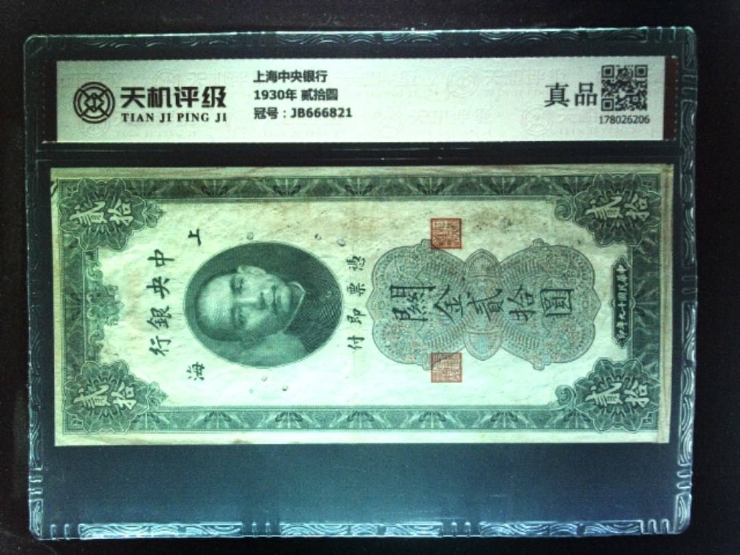 上海中央银行1930年 贰拾圆，冠号JB666821，纸币，钱币收藏