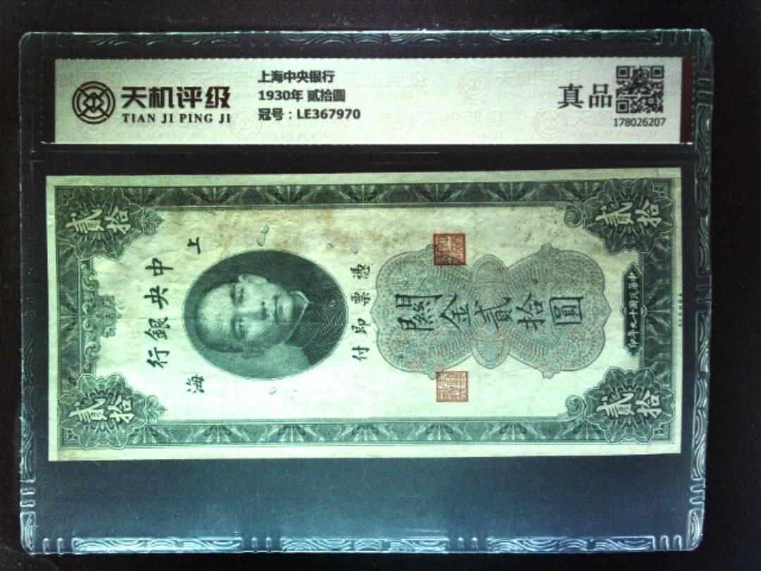 上海中央银行1930年 贰拾圆，冠号LE367970，纸币，钱币收藏