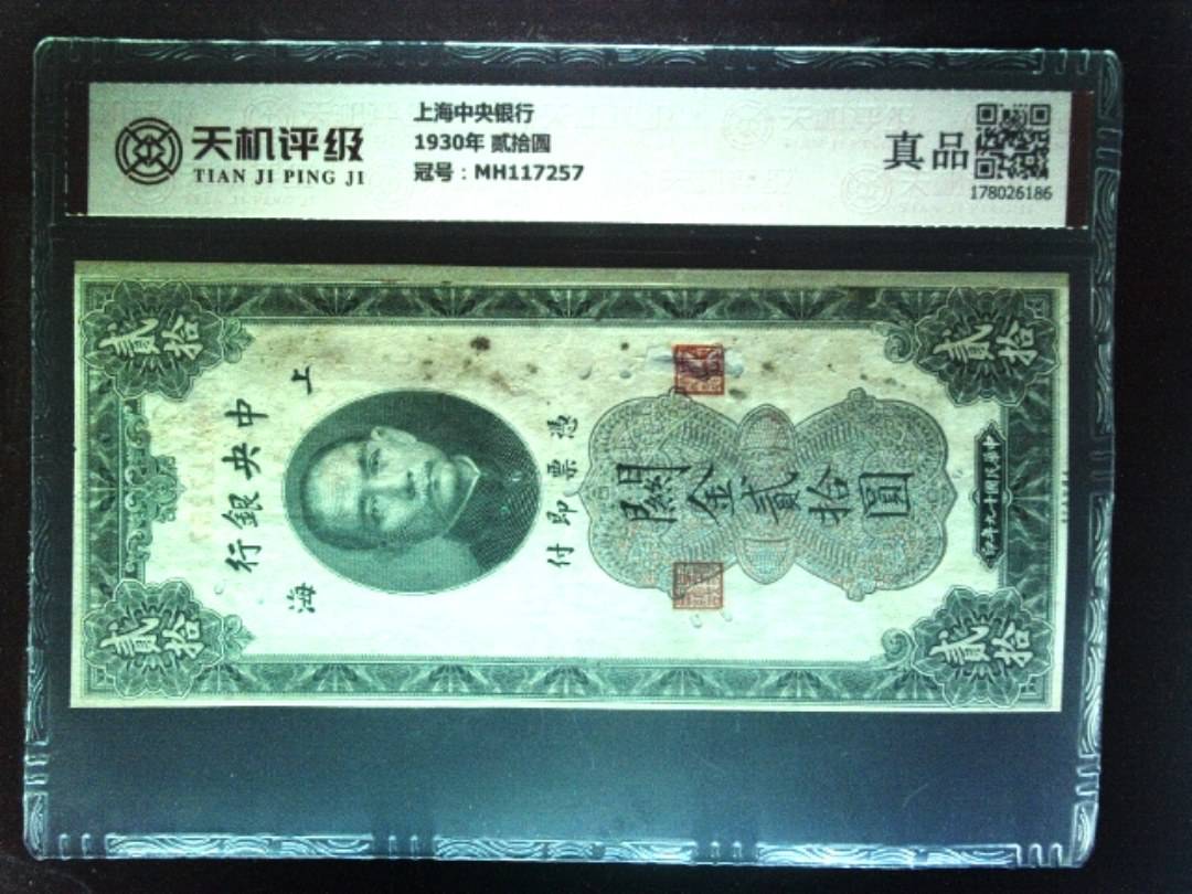 上海中央银行1930年 贰拾圆，冠号MH117257，纸币，钱币收藏