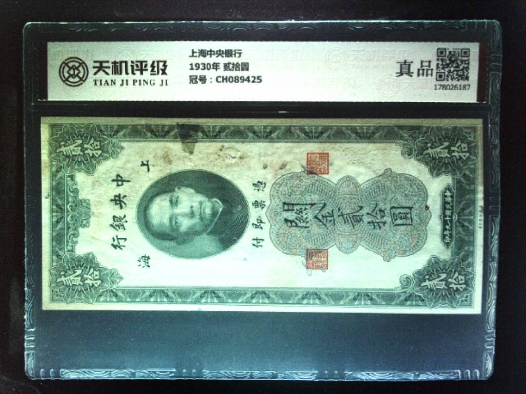 上海中央银行1930年 贰拾圆，冠号CH089425，纸币，钱币收藏