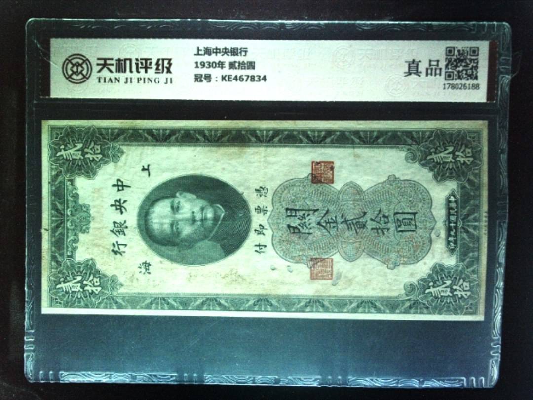 上海中央银行1930年 贰拾圆，冠号KE467834，纸币，钱币收藏