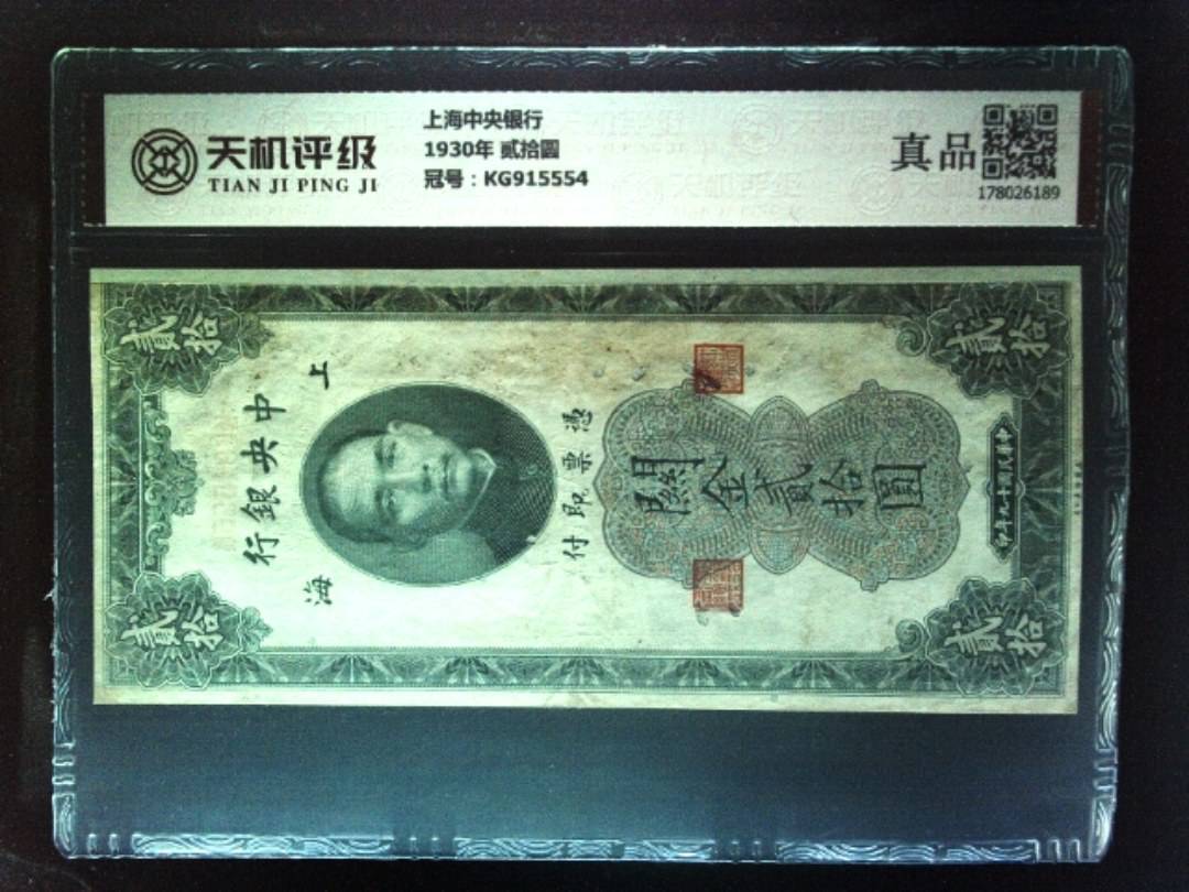 上海中央银行1930年 贰拾圆，冠号KG915554，纸币，钱币收藏