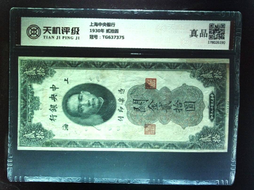 上海中央银行1930年 贰拾圆，冠号TG637375，纸币，钱币收藏