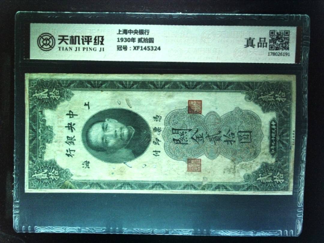 上海中央银行1930年 贰拾圆，冠号XF145324，纸币，钱币收藏