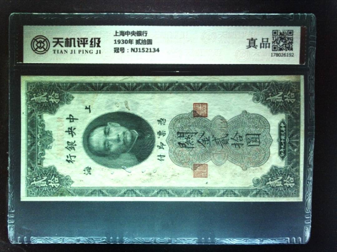 上海中央银行1930年 贰拾圆，冠号NJ152134，纸币，钱币收藏