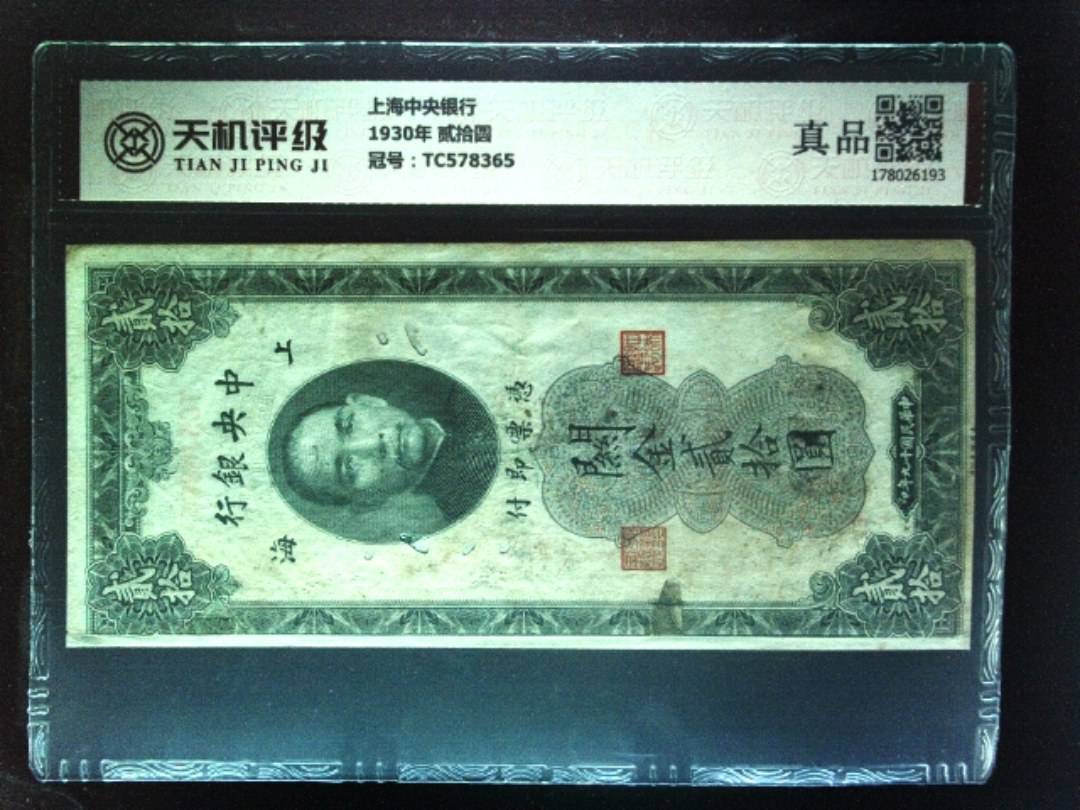 上海中央银行1930年 贰拾圆，冠号TC578365，纸币，钱币收藏