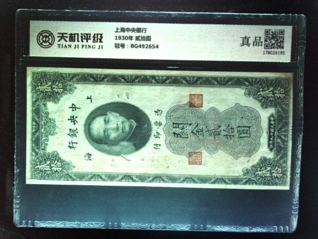 上海中央银行1930年 贰拾圆，冠号BG492654，纸币，钱币收藏