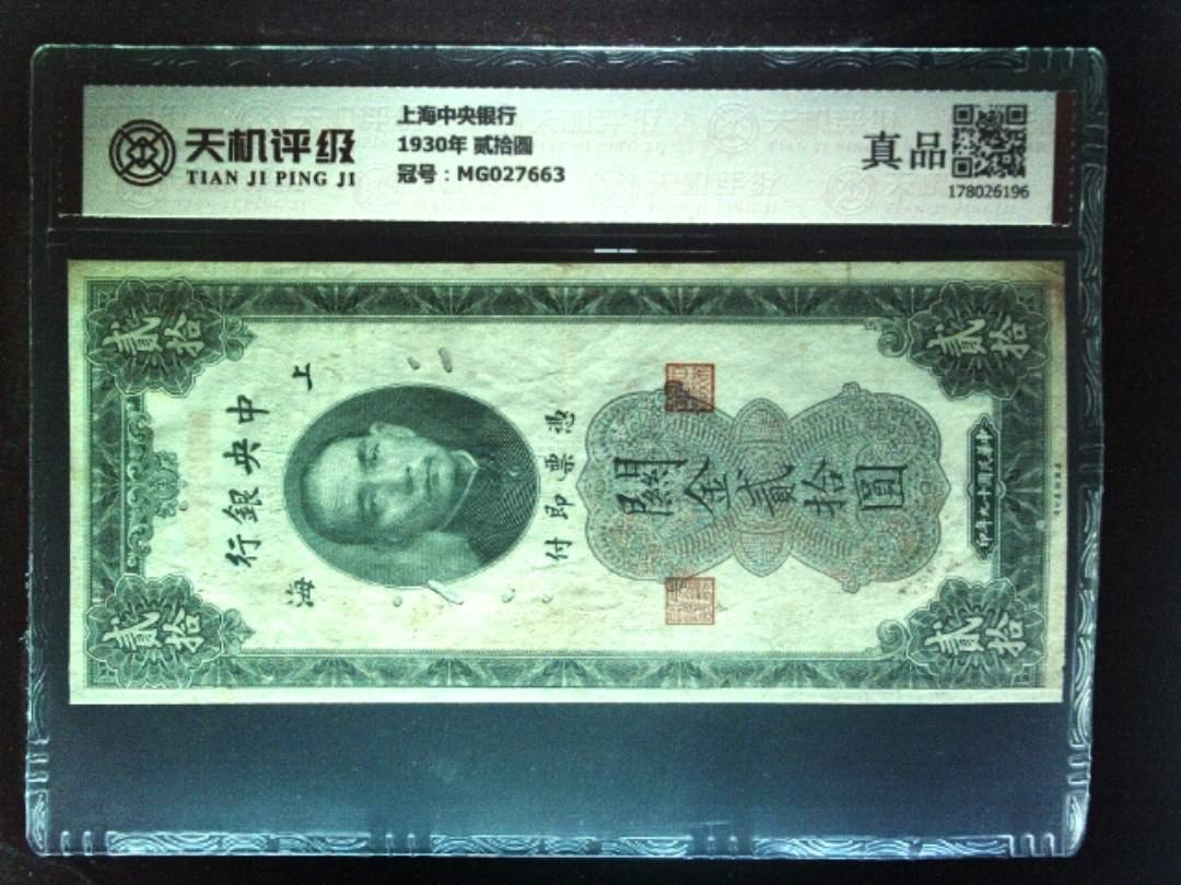 上海中央银行1930年 贰拾圆，冠号MG027663，纸币，钱币收藏