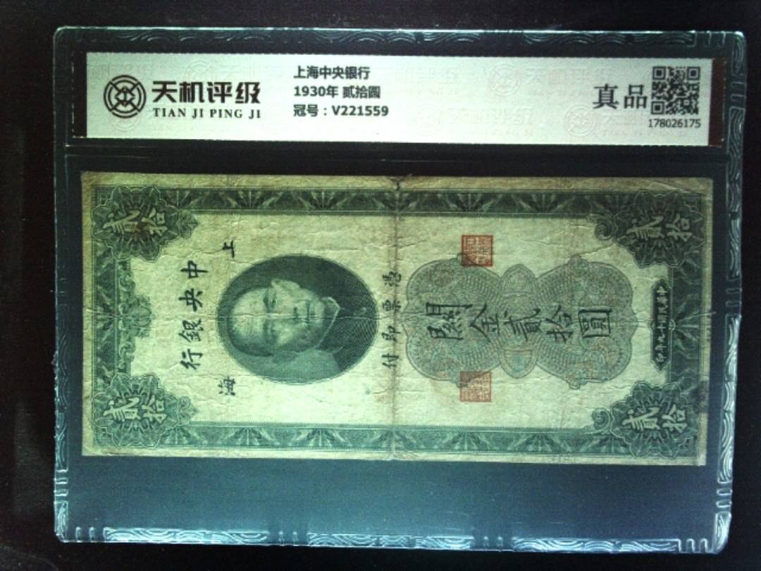 上海中央银行1930年 贰拾圆，冠号V221559，纸币，钱币收藏