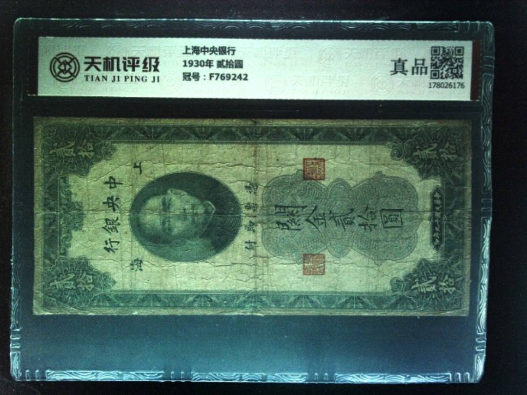 上海中央银行1930年 贰拾圆，冠号F769242，纸币，钱币收藏