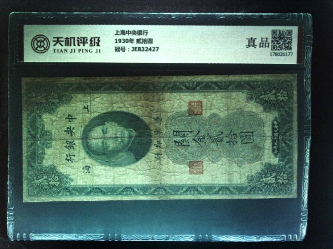 上海中央银行1930年 贰拾圆，冠号JE832427，纸币，钱币收藏