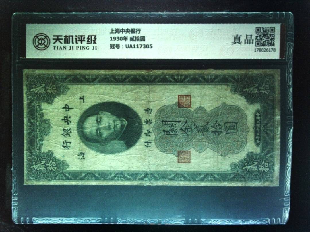 上海中央银行1930年 贰拾圆，冠号UA117305，纸币，钱币收藏