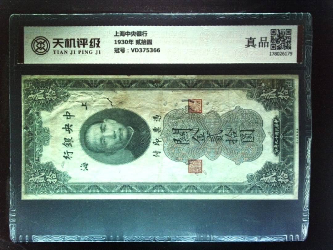 上海中央银行1930年 贰拾圆，冠号VD375366，纸币，钱币收藏