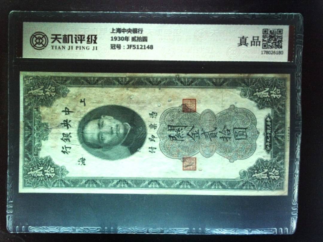 上海中央银行1930年 贰拾圆，冠号JF512148，纸币，钱币收藏