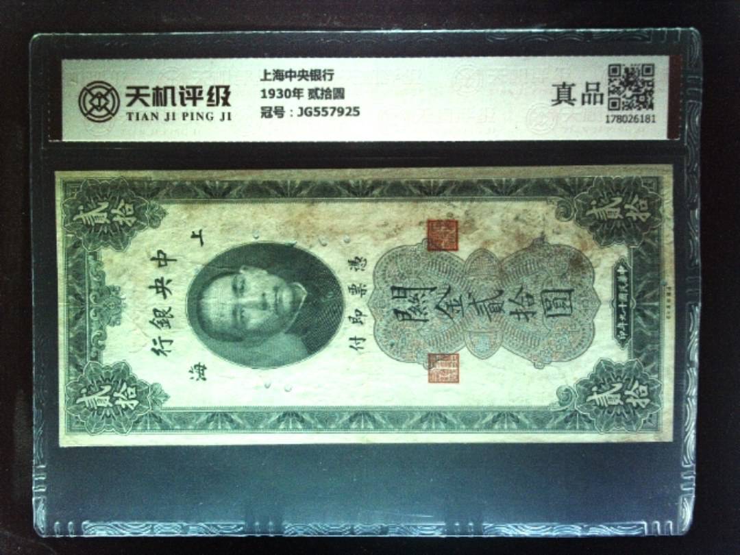 上海中央银行1930年 贰拾圆，冠号JG557925，纸币，钱币收藏
